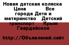 Новая детская коляска › Цена ­ 5 000 - Все города Дети и материнство » Детский транспорт   . Крым,Гвардейское